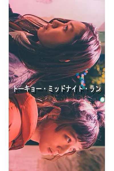 トーキョー・ミッドナイト・ラン