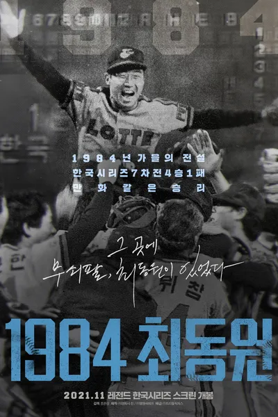 1984, Choi Dong-won