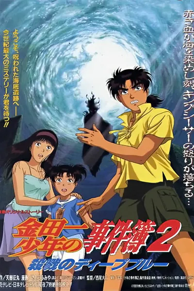 Kindaichi Case Files : Deep Blue Massacre