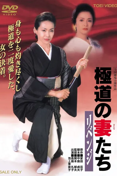Yakuza Ladies: Revenge