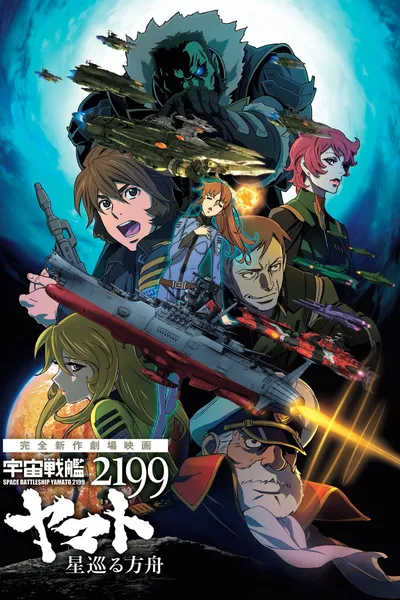 Space Battleship Yamato 2199: Odyssey of the Celestial Ark