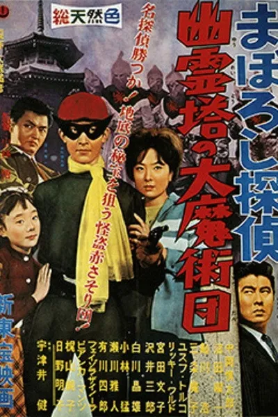 Maboroshi Tantei: Yûreitô no Daima Jutsudan